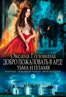 Добро пожаловать в Ард! Тьма и Пламя   Книга 2 — Оксана Головина