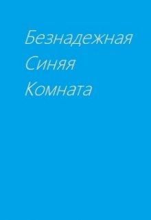 Безнадежная синяя комната — Тихая Пустота