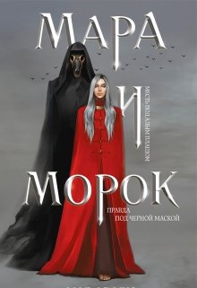 Мара И Морок — Лия Арден