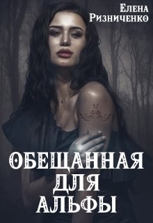 Обещанная для альфы — Елена Ризниченко