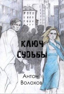 Ключ судьбы — Антон Волохов