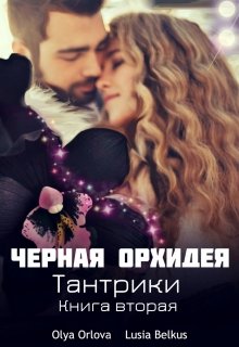 Черная орхидея. Книга вторая — Olya Orlova