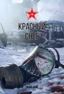 Красный снег. — Gàìjíń