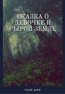 Сказка о девочке и сырой земле — Таня Шер