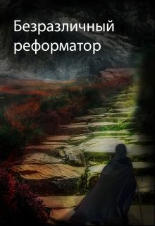 Безразличный реформатор — billyfred