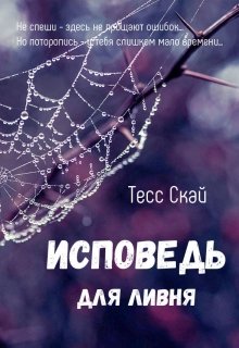 Исповедь для ливня — Тесс Скай