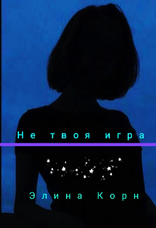 Не твоя игра — Элина Корн