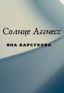 Солнце Аггнесс — Яна Барсукова