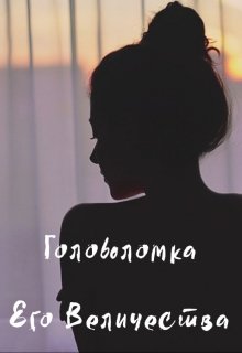 Головоломка Его Величества 2.0 — Судзуки Акира