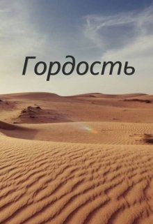 Гордость — Кирилл Грабовский