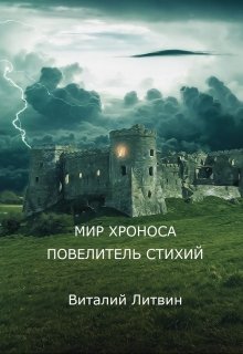 Мир Хроноса. Повелитель Стихий — Виталий Литвин