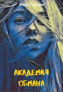 Академия обмана — Алия Гейден