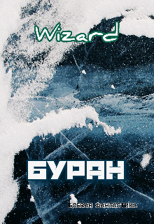 Буран — Wizard