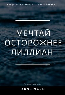 Мечтай осторожнее Лиллиан и Озеро Ив — Anne Mare