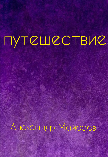 Путешествие кота Кеши — Александр Майоров