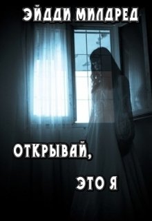 Открывай, это я — Эйдди Милдред