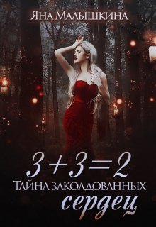 3+3=2, или Тайна заколдованных сердец — Яна Малышкина