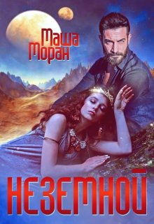 Неземной — Маша Моран