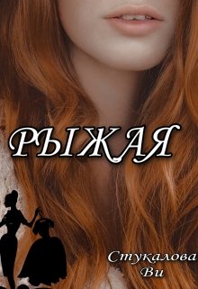 Рыжая — Stukalova Vi