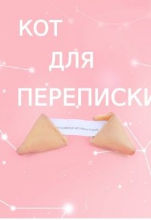 Кот для переписки — Diana Veprikas