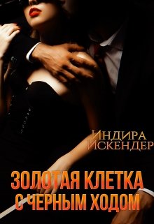 Золотая клетка с черным ходом — Индира Искендер