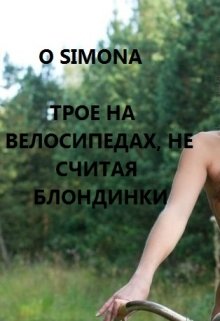 Трое на велосипеде, не считая блондинки — O Simona