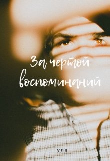 За чертой воспоминаний — Уля