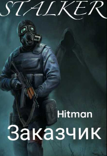 Stalket "заказчик" — Hitman