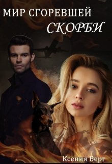 Мир сгоревшей скорби — Fosik