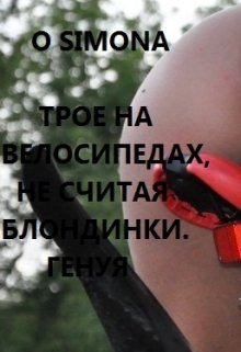 Трое на велосипедах, не считая блондинки. Генуя — O Simona