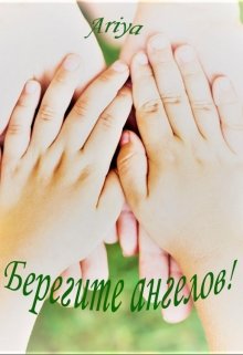 Берегите ангелов! — Ariya