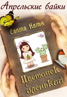 Цветочек аленький — Салма Кальк