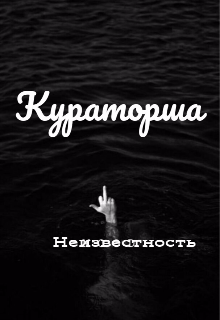 Кураторша — Неизвестность