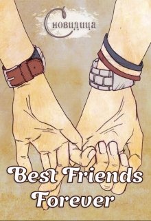 Best Friends Forever — Сновидица