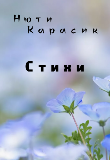 Стихи — Нюти Карасик