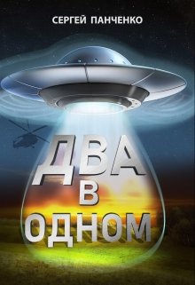 Два в одном — Сергей Панченко