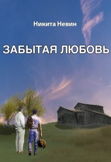 Забытая любовь — Никита Невин