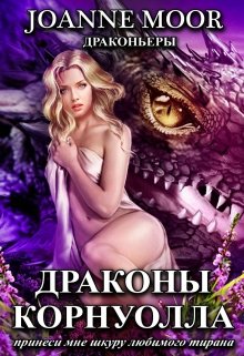 Драконы Корнуолла 1 — Джоан Мур