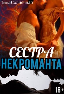 Сестра Некроманта — Тина Солнечная