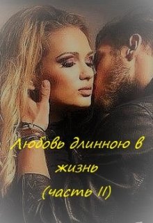 Любовь длинною в жизнь…(часть вторая) — Ксени