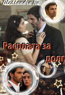 Расплата за долг — Alessandra Ru