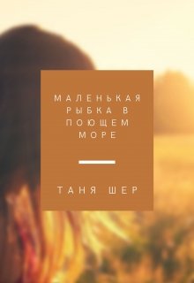 Маленькая рыбка в поющем море — Таня Шер