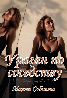 Ураган по соседству — Marquisedesanges