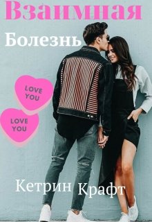 Взаимная болезнь — Кетрин Крафт