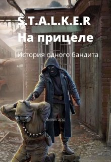 S.T.A.L.K.E.R. На прицеле: История одного бандита — Зивигард Гордый