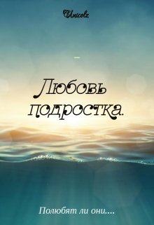 Любовь подростка. — Unicolz