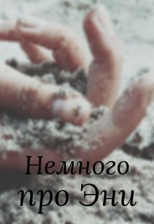 Немного про Эни — Таня Шер