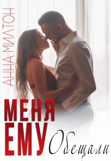 Меня ему обещали — Анна Милтон