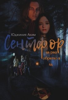 Сентфор: из рая обратно в ад — Юджиния