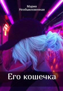 Его кошечка — Мария Необыкновенная